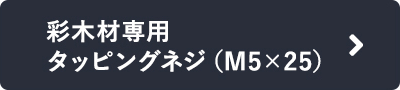 -彩木材專用 タッピングネジ