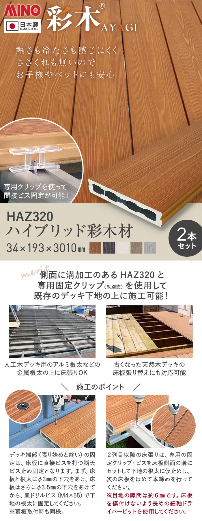 【法人・個人事業主様専用】MINO ハイブリッド彩木材 HAZ320 34×193×3010mm 2本セット