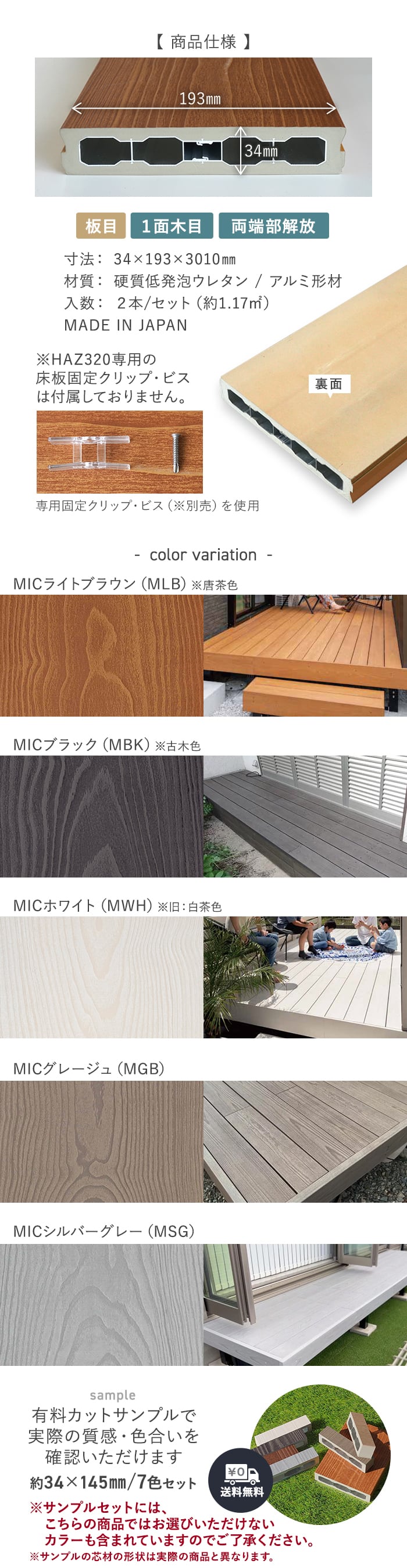 【法人・個人事業主様専用】MINO ハイブリッド彩木材 HAZ320 34×193×3010mm 2本セット