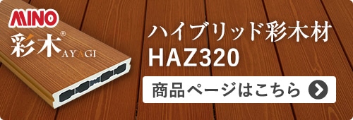 -ハイブリッド彩木材