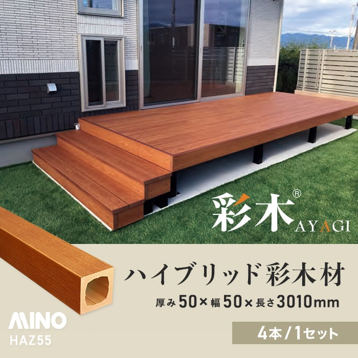 MINO ハイブリッド彩木材 厚み50×幅50×長さ3010mm HAZ55 4本入 MINO ハイブリッド彩木材 厚み50×幅50×長さ3010mm HAZ55 4本入