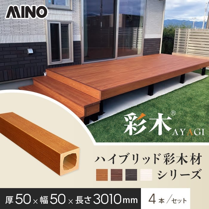 MINO ハイブリッド彩木材 厚み50×幅50×長さ3010mm HAZ55 4本入 MINO ハイブリッド彩木材 厚み50×幅50×長さ3010mm HAZ55 4本入