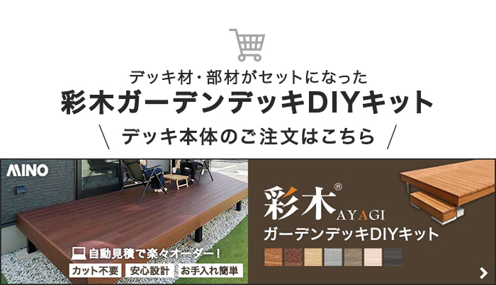-彩木ガーデンデッキDIYキット　デッキ本体のご注文はこちら