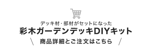 ・デッキ材・部材がセットになった　彩木ガーデンデッキDIYキットご購入はこちら