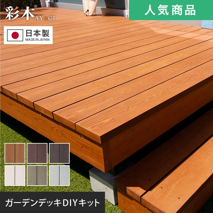 MINO 彩木ガーデンデッキ DIYキット | ウッドデッキの通販 | DIYショップRESTA