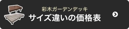 サイズ違いの価格表