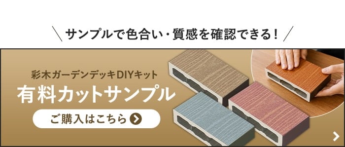 有料カットサンプルのご購入はこちら