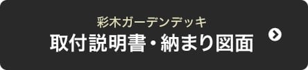 取付説明書・納まり図面