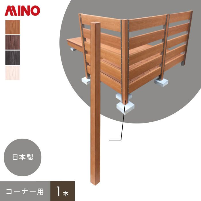 彩木デッキフェンス C9d314 コーナー柱 1本 Resta