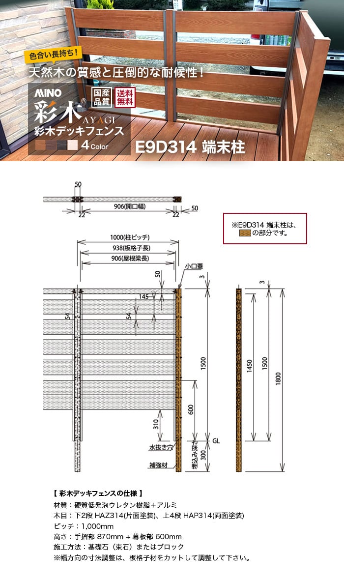 彩木デッキフェンス E9D314 端末柱(1本)