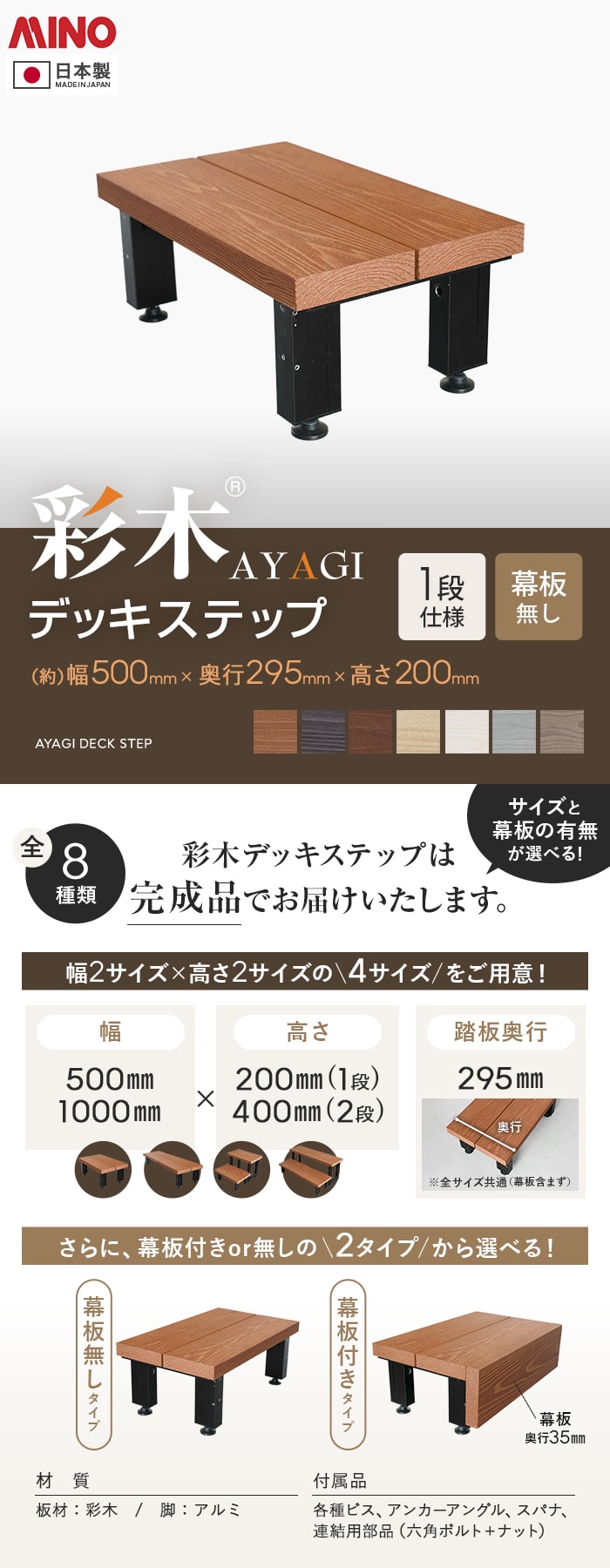 MINO 彩木 デッキステップ 【1段】 幕板なし 幅500×高さ200mm