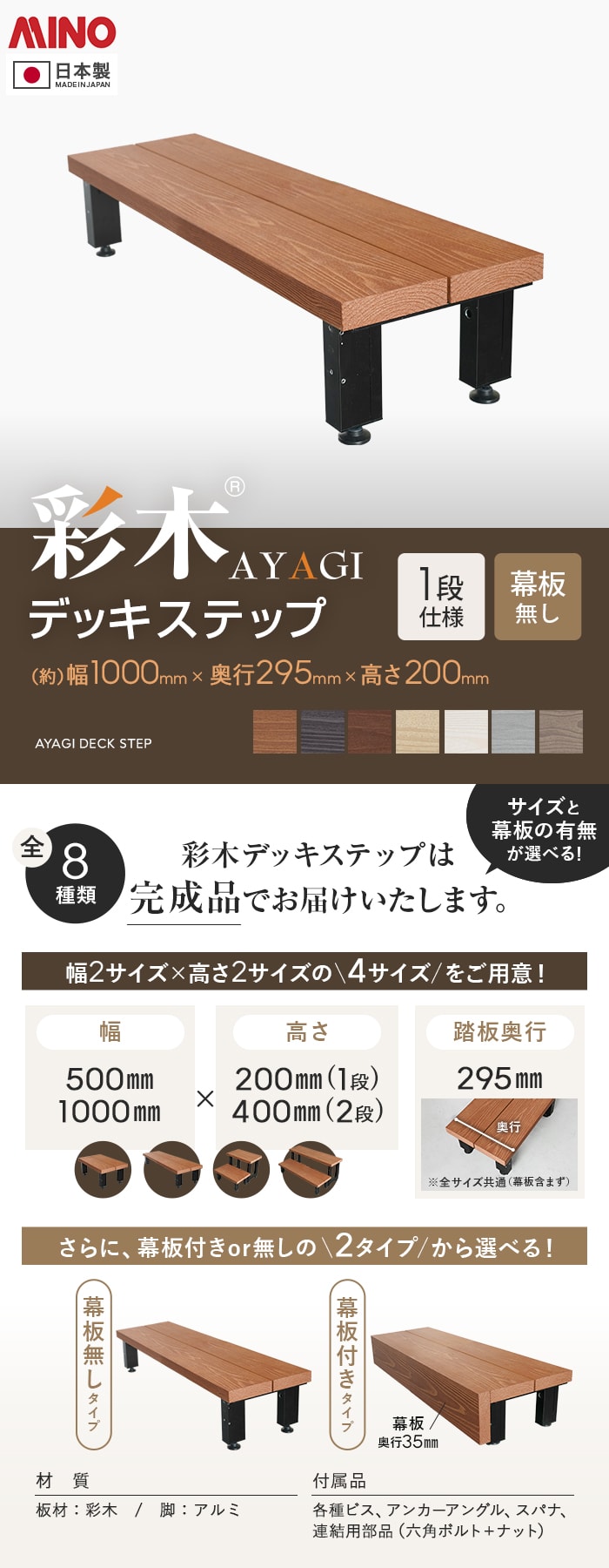 MINO 彩木 デッキステップ 【1段】 幕板なし 幅1000×高さ200mm