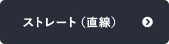 ビテラス専用見切り材　ストレート(直線)はこちら