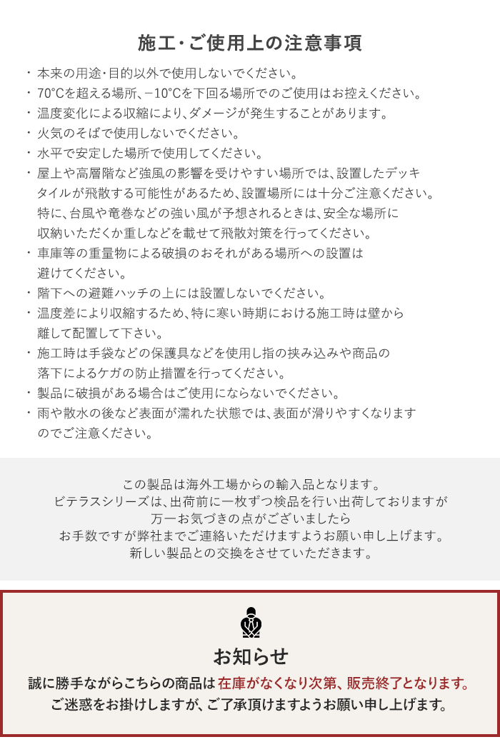 施工・ご使用上の注意事項