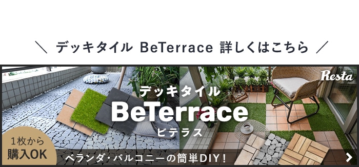 -デッキタイル BeTerrace 詳しくはこちら