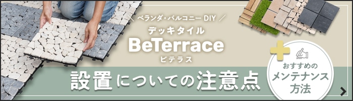 -デッキタイル BeTerrace 設置についての注意点