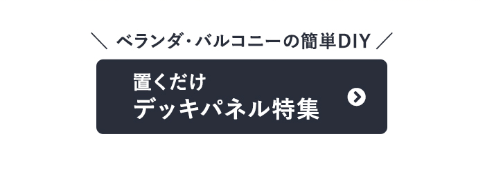 ベランダ・バルコニーの簡単DIY　置くだけデッキパネル特集