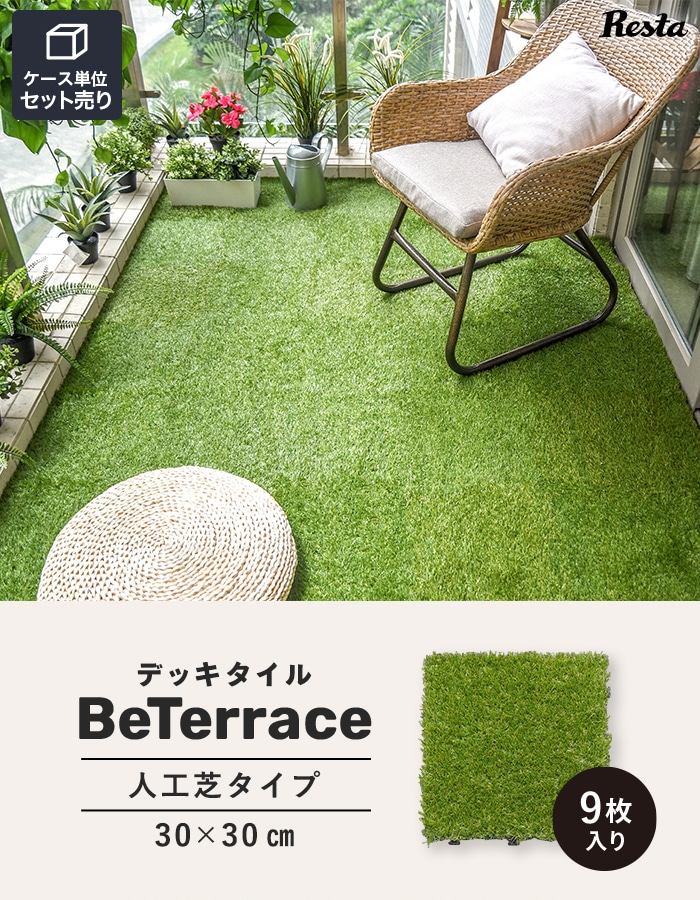 【9枚セット】 デッキタイル BeTerrace ビテラス 人工芝タイプ 30×30