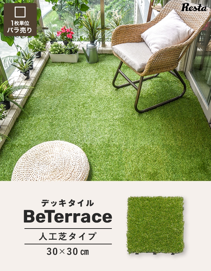 【1枚売り】 デッキタイル BeTerrace ビテラス 人工芝タイプ 30×30