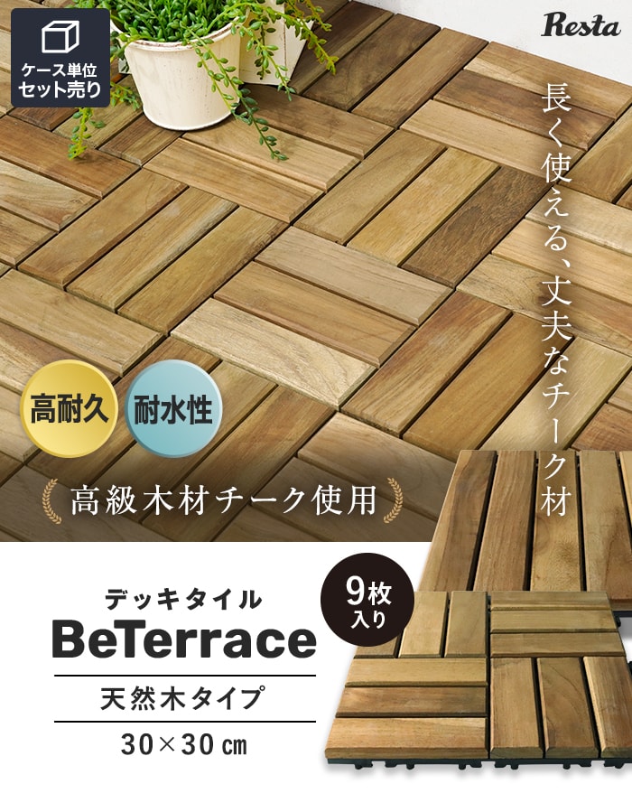 【9枚セット】 デッキタイル BeTerrace ビテラス 天然木タイプ チーク 30×30