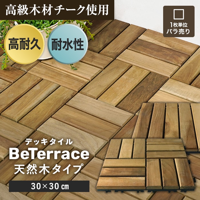 【1枚売り】 デッキタイル BeTerrace ビテラス 天然木タイプ チーク 30×30