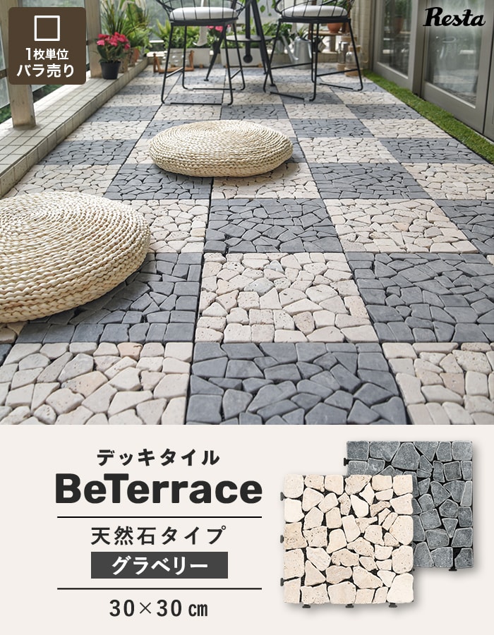 【1枚売り】 デッキタイル BeTerrace ビテラス 天然石タイプ グラベリー 30×30