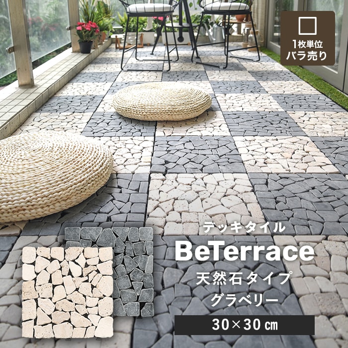 1枚売り】 デッキタイル BeTerrace ビテラス 天然石タイプ グラベリー 30×30 ウッドデッキの通販 DIYショップRESTA