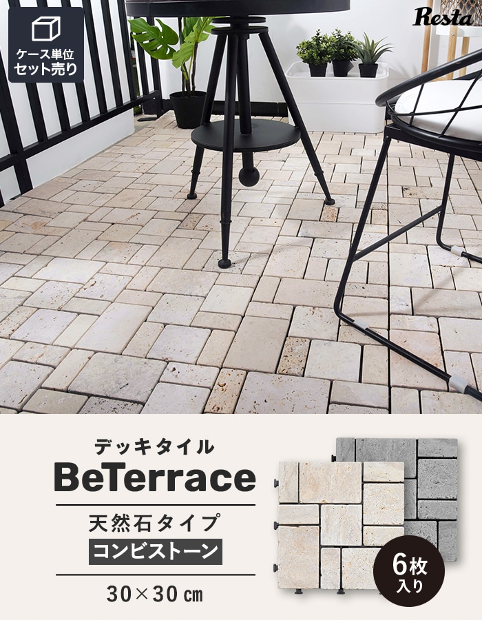 【6枚セット】 デッキタイル BeTerrace ビテラス 天然石タイプ コンビストーン 30×30