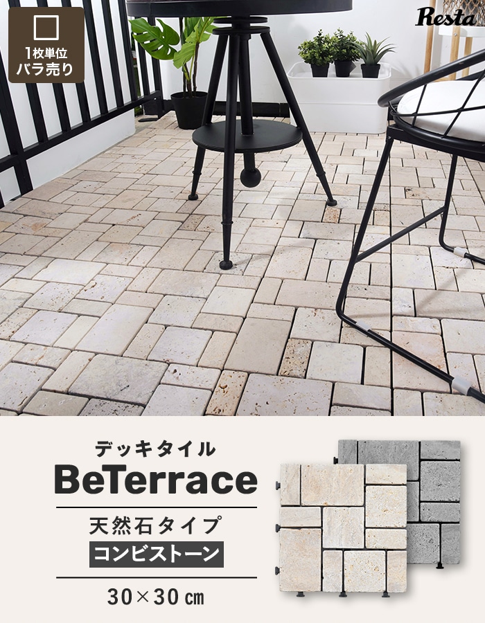 【1枚売り】 デッキタイル BeTerrace ビテラス 天然石タイプ コンビストーン 30×30