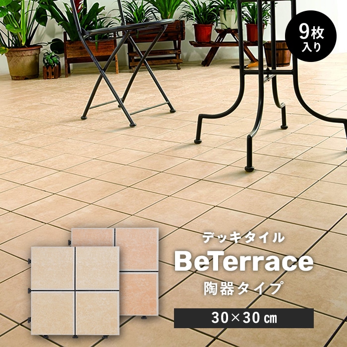 9枚セット】 デッキタイル BeTerrace ビテラス 陶器タイプ 30×30 ...