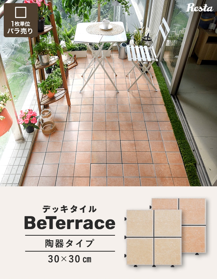 【1枚売り】 デッキタイル BeTerrace ビテラス 陶器タイプ 30×30