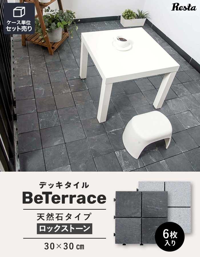 【6枚セット】 デッキタイル BeTerrace ビテラス 天然石タイプ ロックストーン 30×30