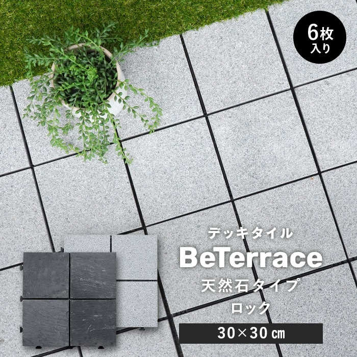 6枚セット】 デッキタイル BeTerrace ビテラス 天然石タイプ ロックストーン 30×30 ウッドデッキの通販 DIYショップRESTA