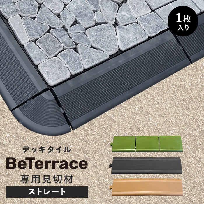 デッキタイル BeTerrace ビテラス 専用見切材 ストレート（直線）