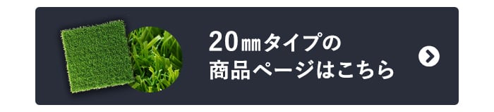 -20mmタイプの商品ページはこちら
