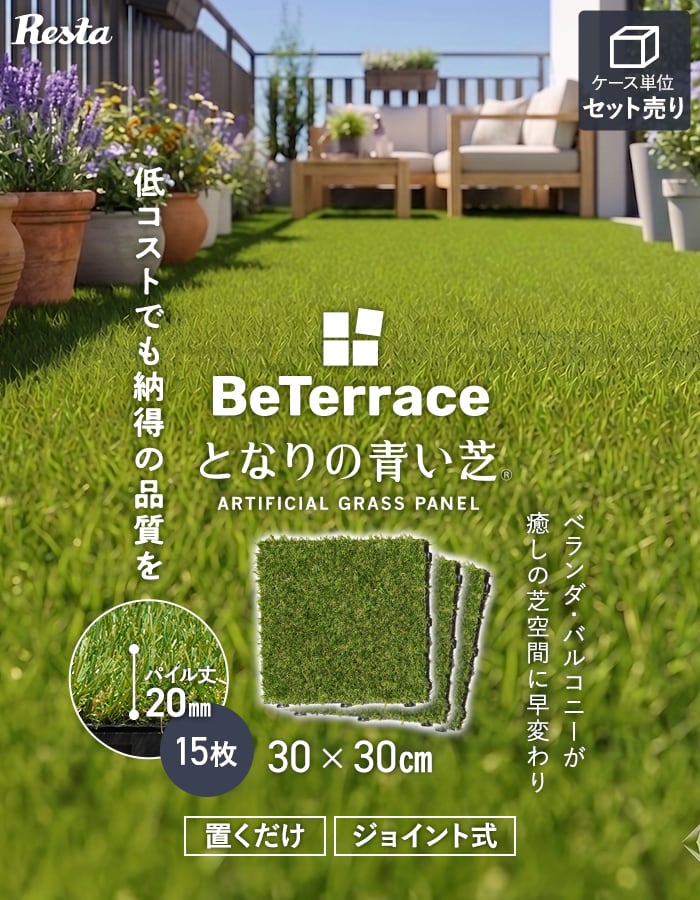 【15枚入】 ジョイント人工芝タイル ビテラス 「となりの青い芝」 20mm丈 30×30 ベランダ DIY