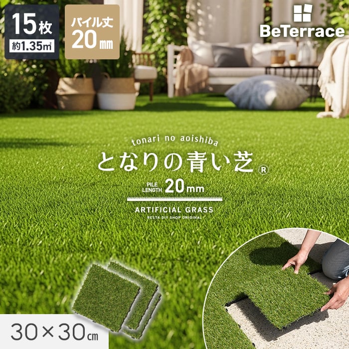 【15枚入】 ジョイント人工芝タイル ビテラス 「となりの青い芝」 20mm丈 30×30 ベランダ DIY【掲載品番】JKSTL-H-20-CS
