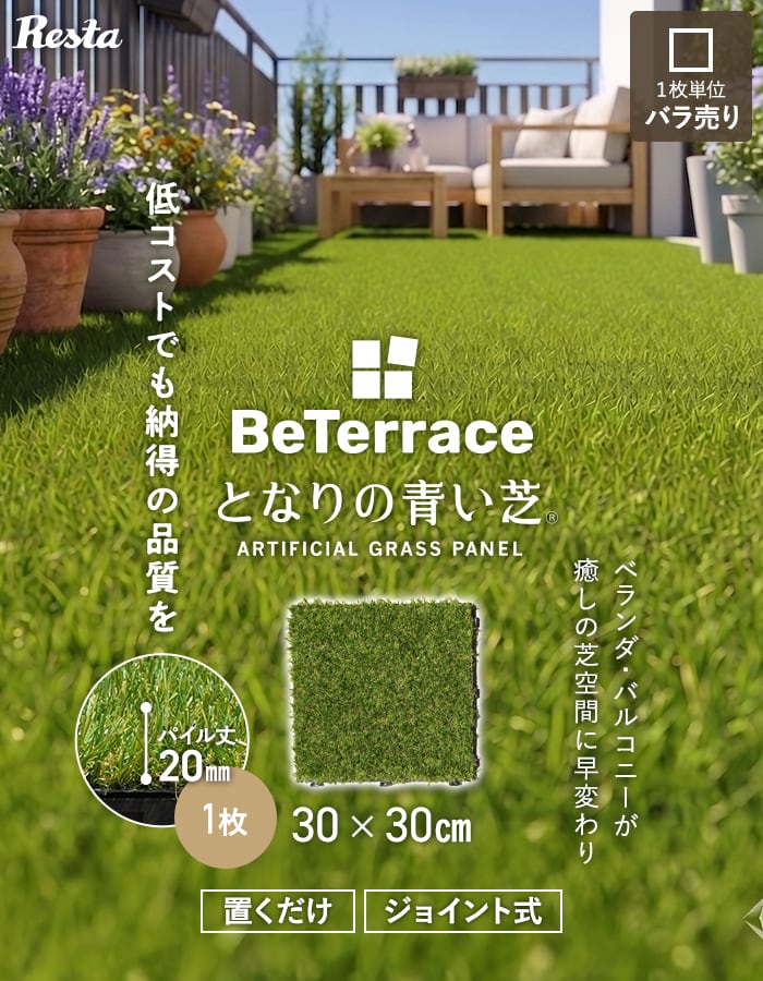 【枚単位】 ジョイント人工芝タイル ビテラス 「となりの青い芝」 20mm丈 30×30 ベランダ DIY