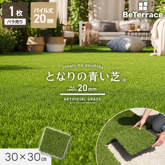 【枚単位】 ジョイント人工芝タイル ビテラス 「となりの青い芝」 20mm丈 30×30 ベランダ DIY【掲載品番】JKSTL-H-20
