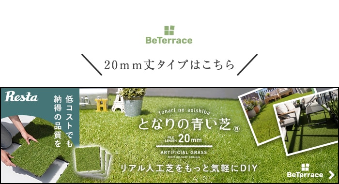 -20mm丈タイプはこちら　となりの青い芝