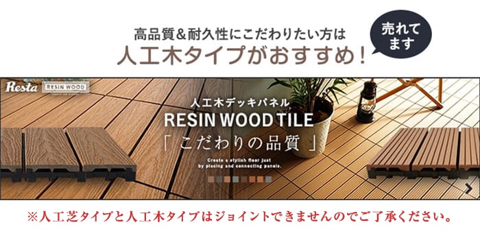 -高品質＆耐久性にこだわりたい方は　人工木タイプがおすすめ！　人工木デッキパネル RESIN WOOD TILE