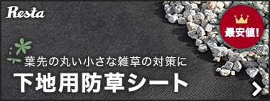 葉先の丸い小さな雑草の対策に<br>下地用防草シート