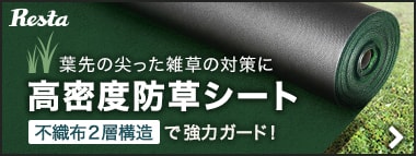 葉先の尖った雑草の対策に<br>高密度防草シート