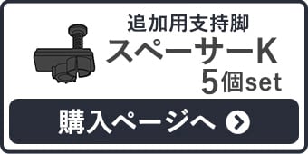 -追加用支持脚 スペーサーK 5個set