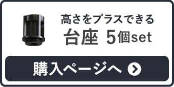 -高さをプラスできる 台座 5個set