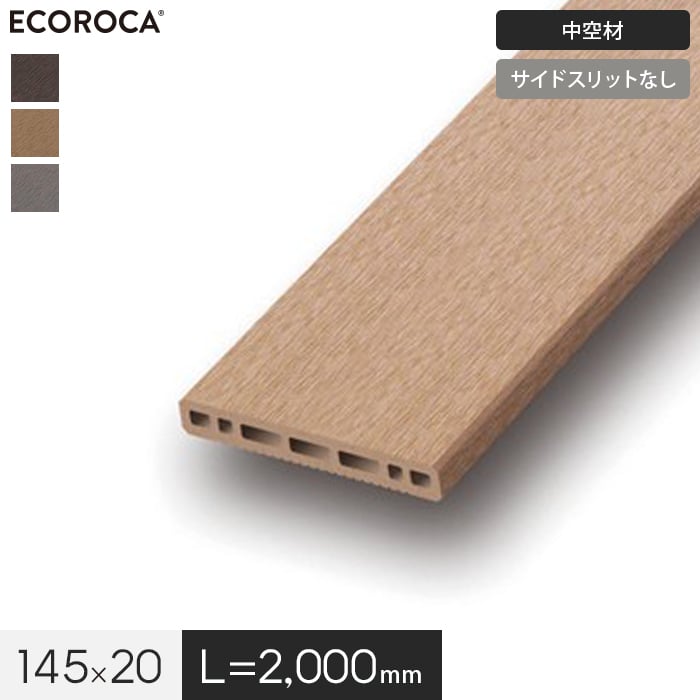 人工木 エコロッカ デッキ材 DJ1000（中空材） 板材 145×20 ウッドデッキの通販 DIYショップRESTA