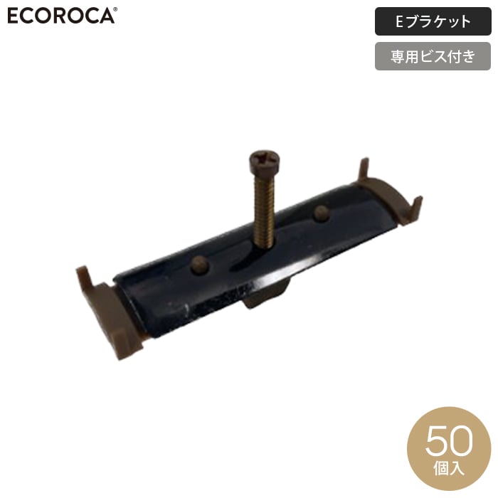人工木ウッドデッキ エコロッカ 下地部材 床板固定金具 Eブラケット（ビス付） 50個入 ウッドデッキの通販 DIYショップRESTA