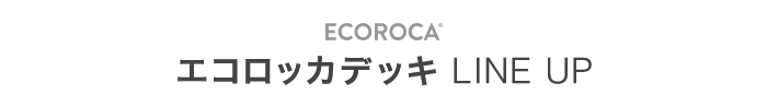 「ECOROCA エコロッカデッキ LINE UP」