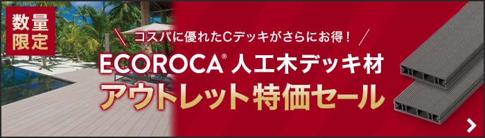 ECOROCA人工木デッキ材 アウトレット特価セール
