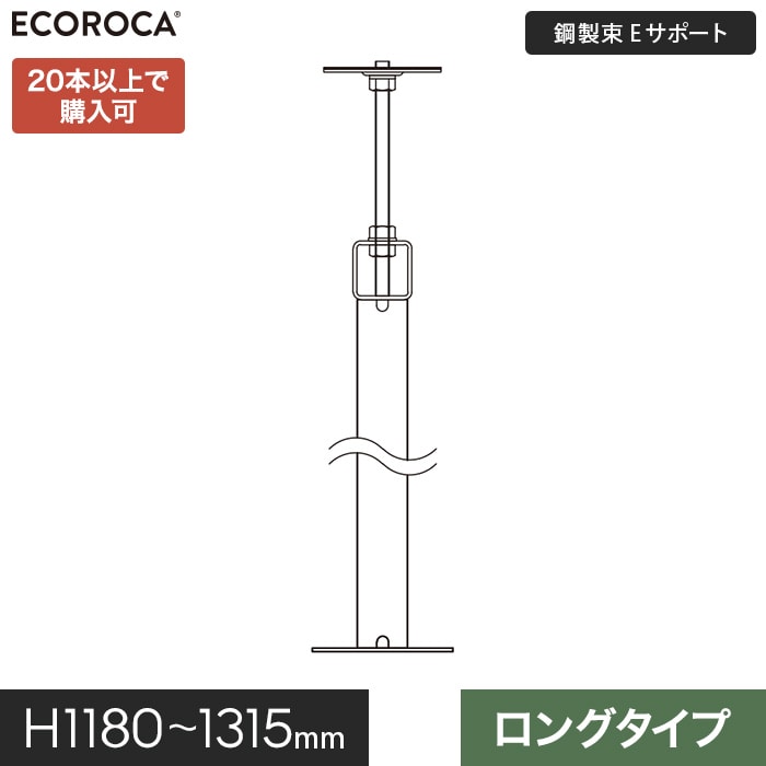 特注仕様】 鋼製束 デッキ支持脚 Eサポートロング H1180-1315mm